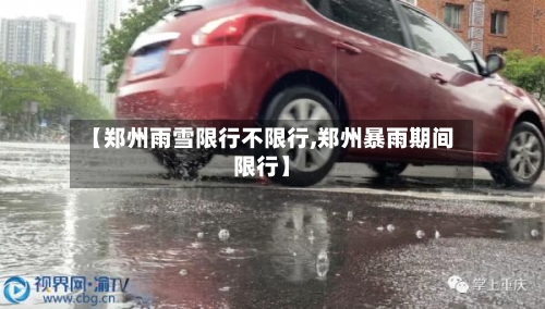 【郑州雨雪限行不限行,郑州暴雨期间限行】