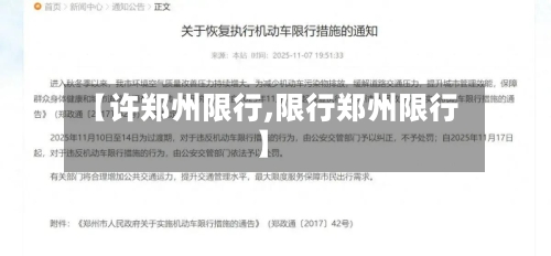 【许郑州限行,限行郑州限行】