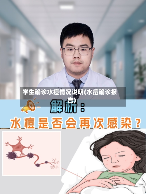 学生确诊水痘情况说明(水痘确诊报告)