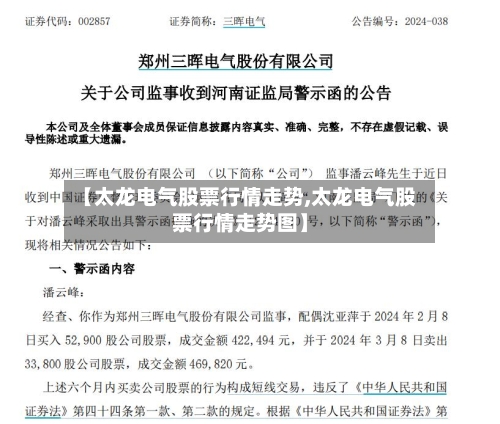 【太龙电气股票行情走势,太龙电气股票行情走势图】