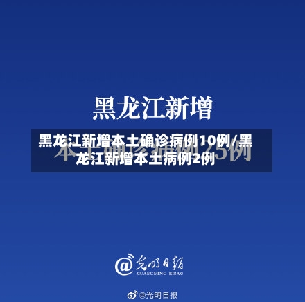 黑龙江新增本土确诊病例10例/黑龙江新增本土病例2例