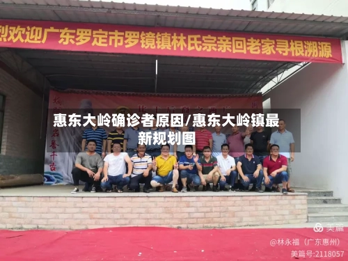 惠东大岭确诊者原因/惠东大岭镇最新规划图