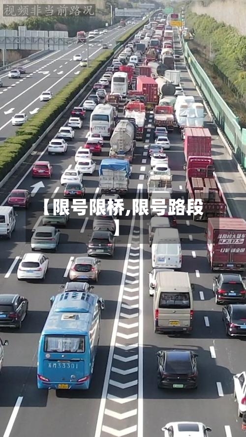 【限号限桥,限号路段】