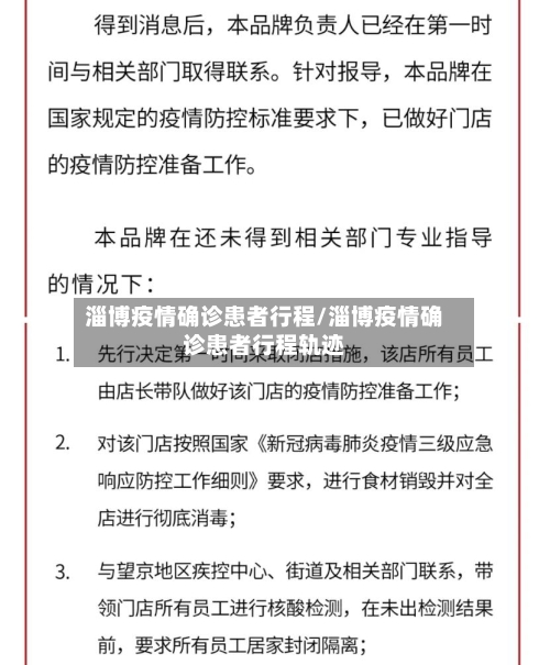 淄博疫情确诊患者行程/淄博疫情确诊患者行程轨迹