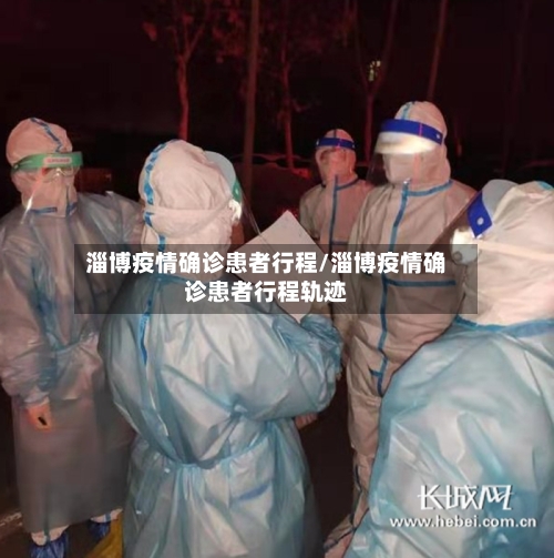 淄博疫情确诊患者行程/淄博疫情确诊患者行程轨迹