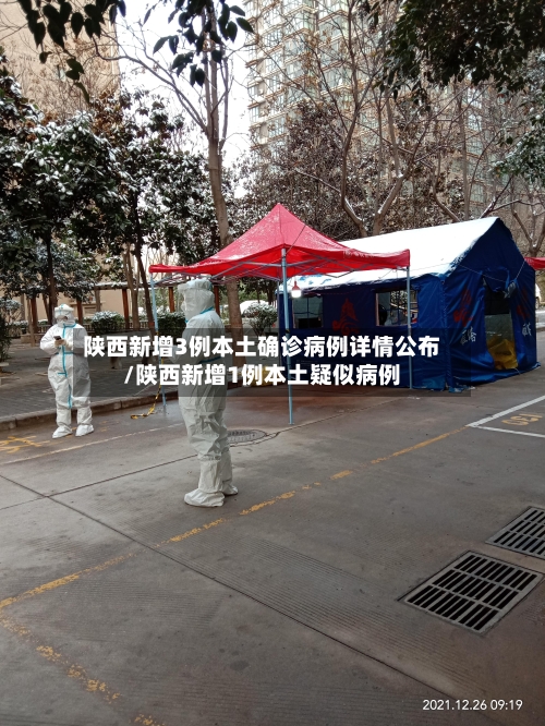 陕西新增3例本土确诊病例详情公布/陕西新增1例本土疑似病例