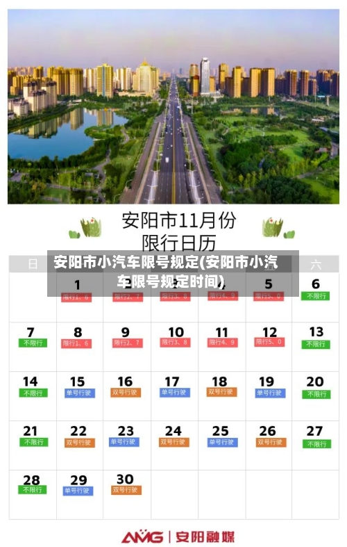 安阳市小汽车限号规定(安阳市小汽车限号规定时间)