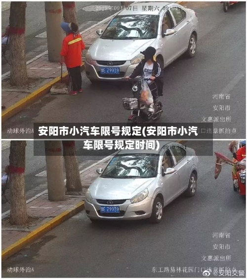 安阳市小汽车限号规定(安阳市小汽车限号规定时间)