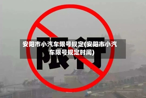 安阳市小汽车限号规定(安阳市小汽车限号规定时间)