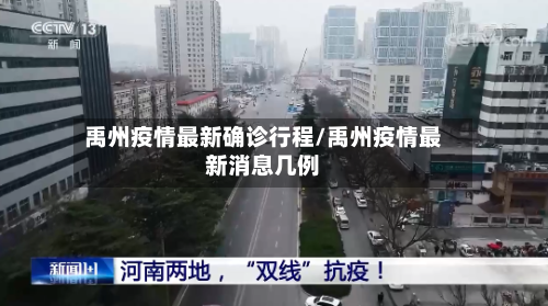 禹州疫情最新确诊行程/禹州疫情最新消息几例