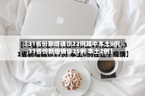 【31省份新增确诊22例其中本土9例,31省份新增确诊25例 本土2例】