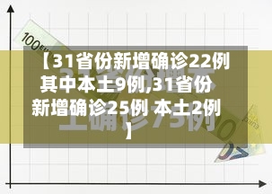 【31省份新增确诊22例其中本土9例,31省份新增确诊25例 本土2例】