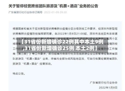 【31省份新增确诊22例其中本土9例,31省份新增确诊25例 本土2例】