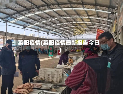 莱阳疫情(莱阳疫情最新报告今日)