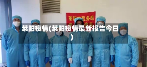 莱阳疫情(莱阳疫情最新报告今日)