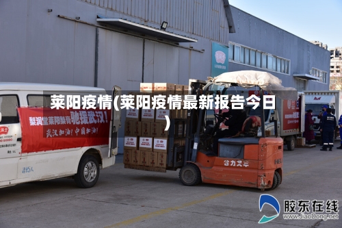 莱阳疫情(莱阳疫情最新报告今日)