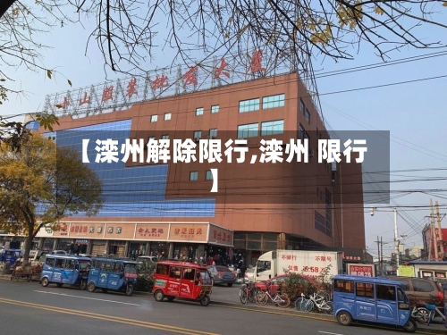 【滦州解除限行,滦州 限行】