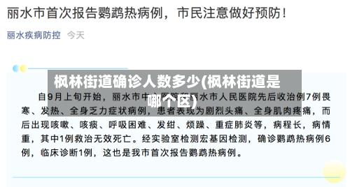 枫林街道确诊人数多少(枫林街道是哪个区)