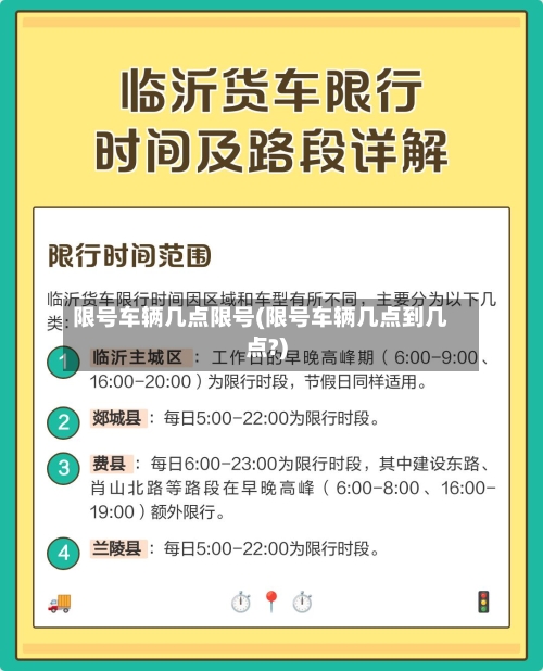 限号车辆几点限号(限号车辆几点到几点?)