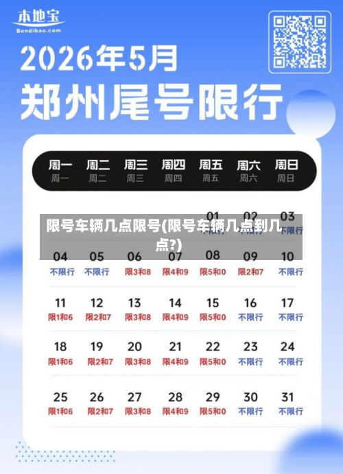 限号车辆几点限号(限号车辆几点到几点?)