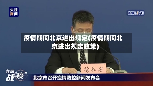 疫情期间北京进出规定(疫情期间北京进出规定政策)
