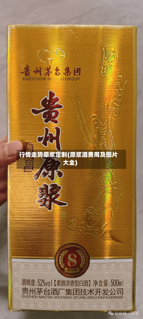 行情走势原浆定制(原浆酒费用及图片大全)