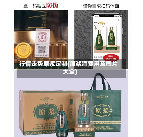 行情走势原浆定制(原浆酒费用及图片大全)