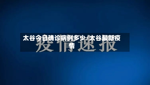 太谷今日确诊病例多少/太谷最新疫情