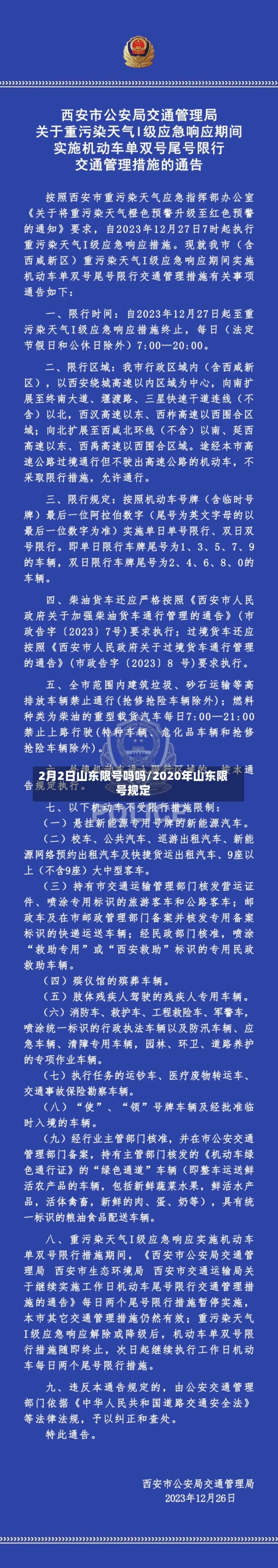 2月2日山东限号吗吗/2020年山东限号规定