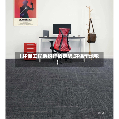 【环保工程地毯行情走势,环保型地毯】