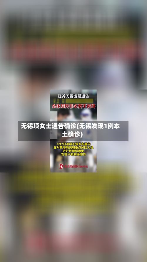 无锡项女士通告确诊(无锡发现1例本土确诊)