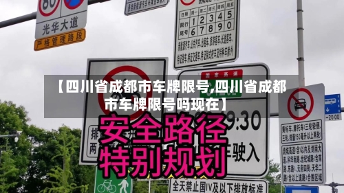 【四川省成都市车牌限号,四川省成都市车牌限号吗现在】