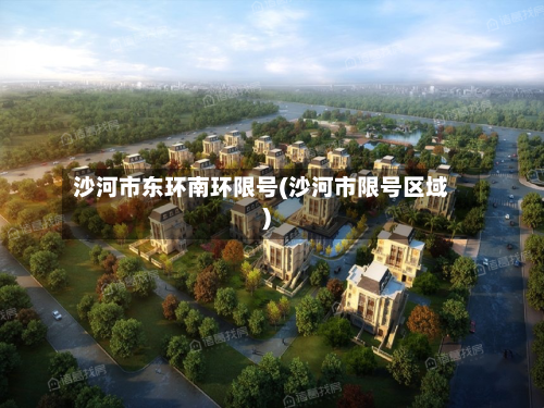 沙河市东环南环限号(沙河市限号区域)