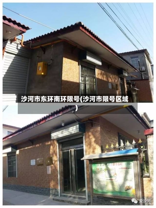 沙河市东环南环限号(沙河市限号区域)