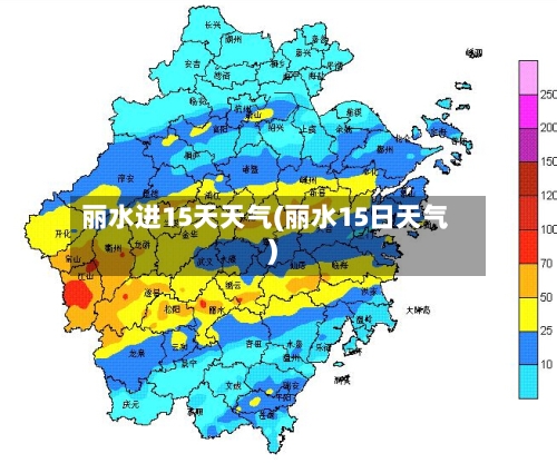 丽水进15天天气(丽水15日天气)