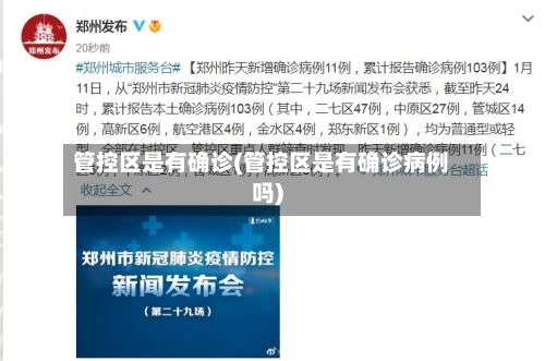 管控区是有确诊(管控区是有确诊病例吗)
