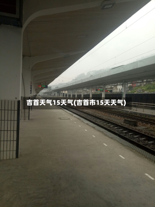 吉首天气15天气(吉首市15天天气)