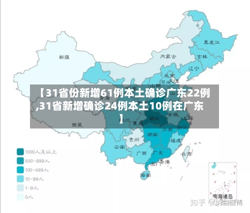【31省份新增61例本土确诊广东22例,31省新增确诊24例本土10例在广东】
