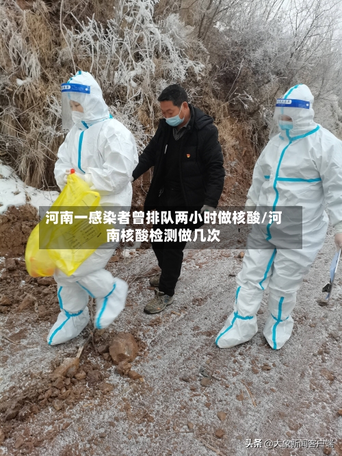 河南一感染者曾排队两小时做核酸/河南核酸检测做几次