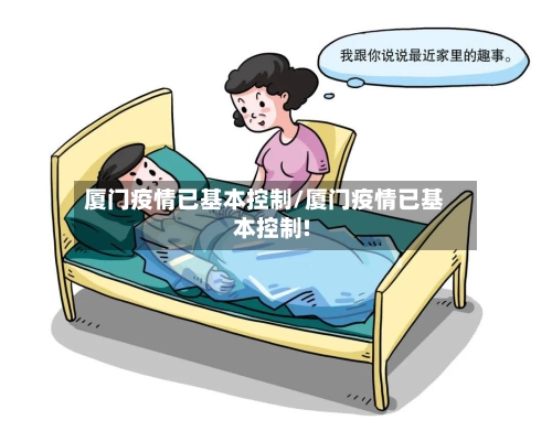 厦门疫情已基本控制/厦门疫情已基本控制!