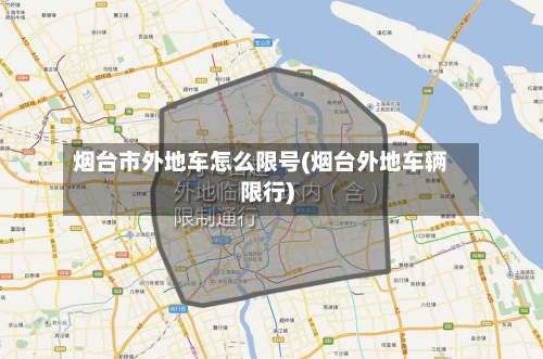 烟台市外地车怎么限号(烟台外地车辆限行)