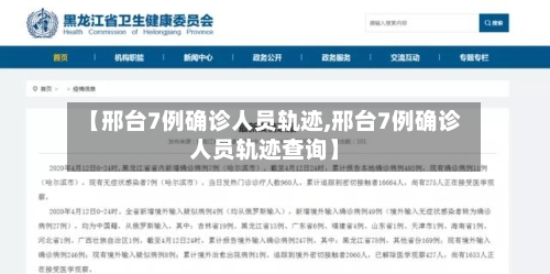 【邢台7例确诊人员轨迹,邢台7例确诊人员轨迹查询】