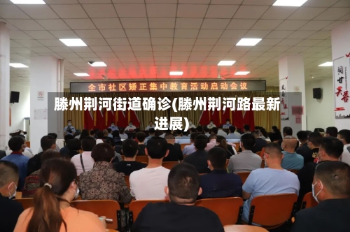 滕州荆河街道确诊(滕州荆河路最新进展)