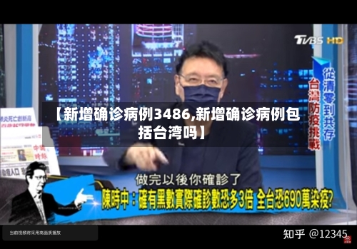 【新增确诊病例3486,新增确诊病例包括台湾吗】