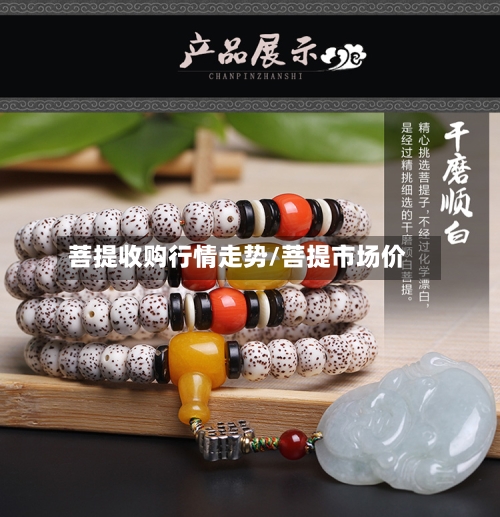 菩提收购行情走势/菩提市场价