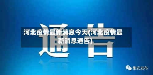 河北疫情最新消息今天(河北疫情最新消息通告)