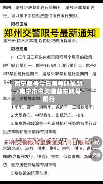 南宁限号今日限号吗最新/南宁市今天哪些车牌号限行