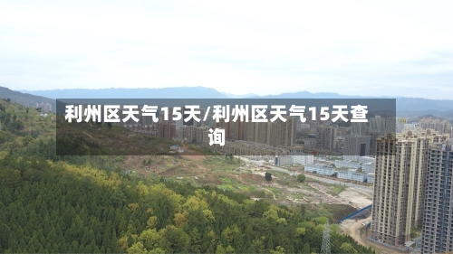 利州区天气15天/利州区天气15天查询