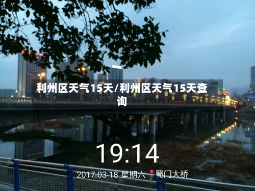利州区天气15天/利州区天气15天查询