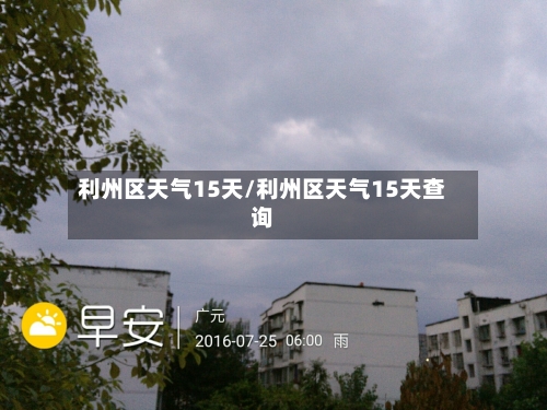 利州区天气15天/利州区天气15天查询
